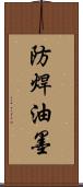 防焊油墨 Scroll