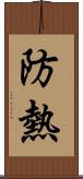 防熱 Scroll