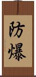 防爆 Scroll