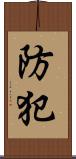 防犯 Scroll