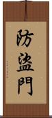 防盜門 Scroll