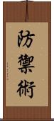 防禦術 Scroll