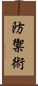 防禦術 Scroll