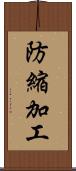防縮加工 Scroll