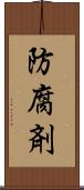防腐剤 Scroll