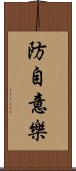 防自意樂 Scroll