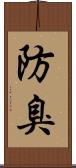 防臭 Scroll