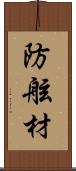 防舷材 Scroll