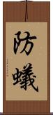 防蟻 Scroll