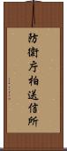 防衛庁柏送信所 Scroll