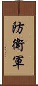 防衛軍 Scroll