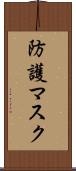 防護マスク Scroll