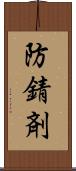 防錆剤 Scroll