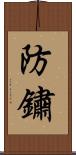 防鏽 Scroll