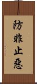 防非止惡 Scroll