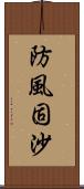 防風固沙 Scroll