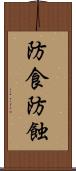 防食 Scroll