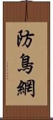 防鳥網 Scroll