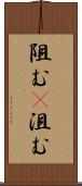 阻む(P) Scroll