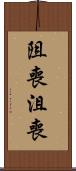 阻喪 Scroll