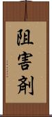阻害剤 Scroll