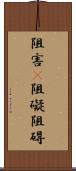 阻害(P) Scroll