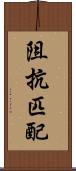 阻抗匹配 Scroll
