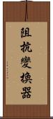 阻抗變換器 Scroll