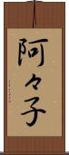 阿々子 Scroll