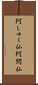 阿しゅく仏 Scroll