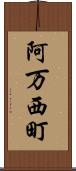 阿万西町 Scroll