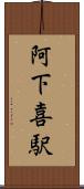 阿下喜駅 Scroll