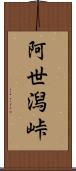 阿世潟峠 Scroll