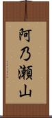 阿乃瀬山 Scroll