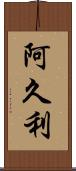 阿久利 Scroll