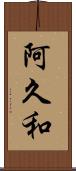阿久和 Scroll