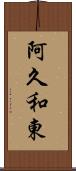 阿久和東 Scroll