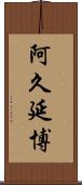 阿久延博 Scroll
