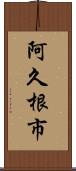 阿久根市 Scroll