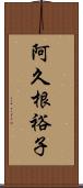 阿久根裕子 Scroll