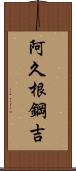阿久根鋼吉 Scroll