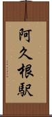 阿久根駅 Scroll