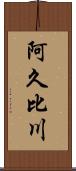 阿久比川 Scroll