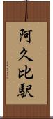 阿久比駅 Scroll