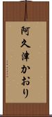 阿久津かおり Scroll