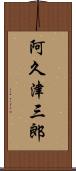 阿久津三郎 Scroll