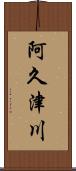阿久津川 Scroll