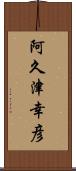 阿久津幸彦 Scroll
