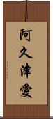 阿久津愛 Scroll