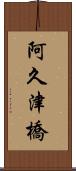 阿久津橋 Scroll